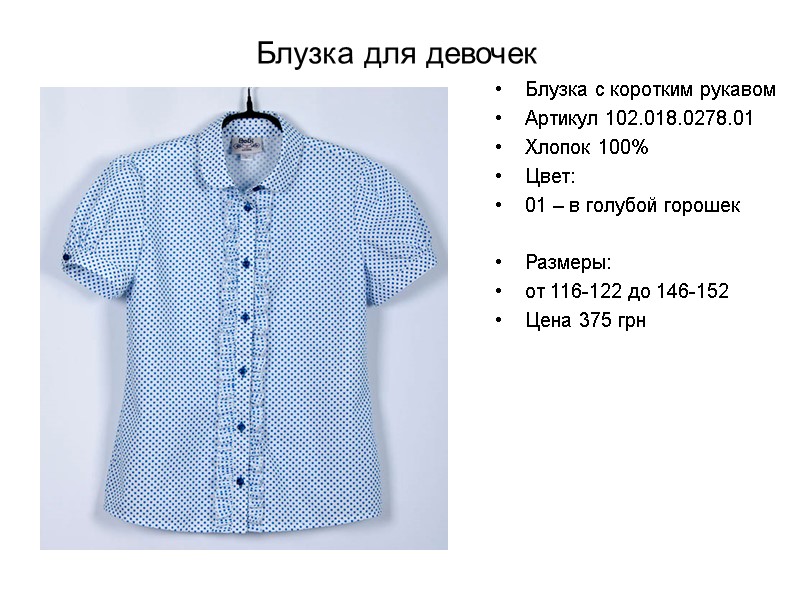 Блузка для девочек Блузка с коротким рукавом Артикул 102.018.0278.01 Хлопок 100% Цвет:  01